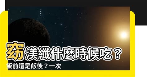 窈渼纖飯前吃還是飯後吃|保健食品「知識大全」一次講通：怎麼吃才有效？ 飯前吃還是飯。